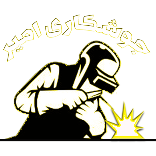جوشکاری امیر